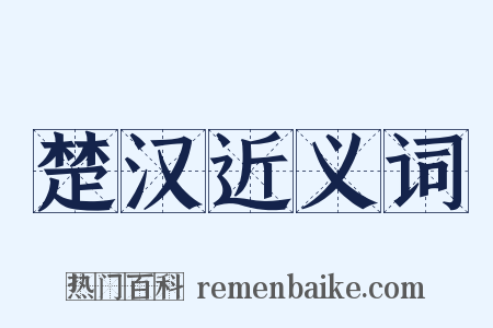 楚汉近义词是什么意思的图片